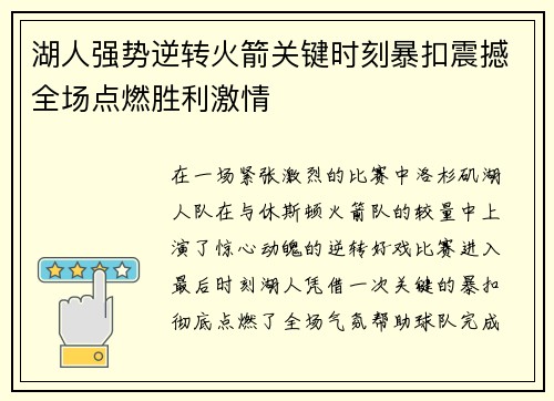 湖人强势逆转火箭关键时刻暴扣震撼全场点燃胜利激情